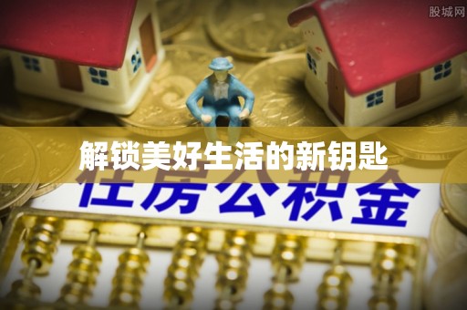 玉龙解锁美好生活的新钥匙
