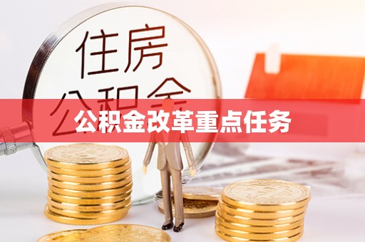 玉龙公积金改革重点任务