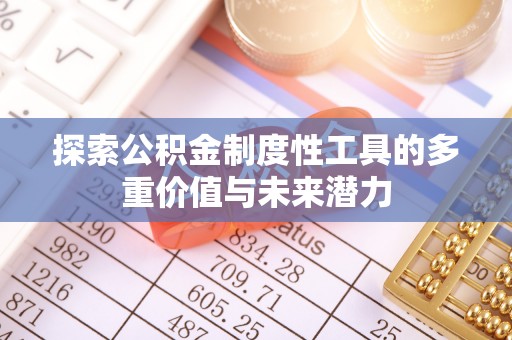 玉龙探索公积金制度性工具的多重价值与未来潜力