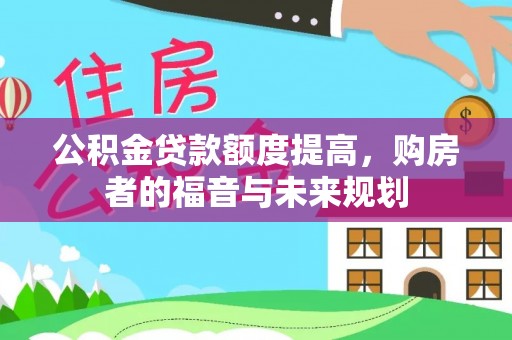 玉龙公积金贷款额度提高，购房者的福音与未来规划