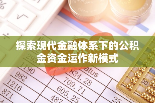 玉龙探索现代金融体系下的公积金资金运作新模式