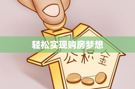 玉龙轻松实现购房梦想