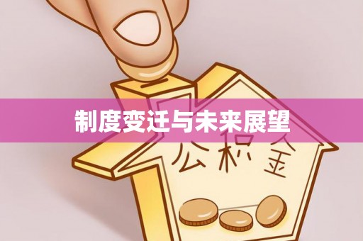 玉龙制度变迁与未来展望