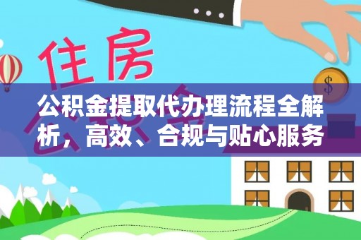 玉龙公积金提取代办理流程全解析，高效、合规与贴心服务