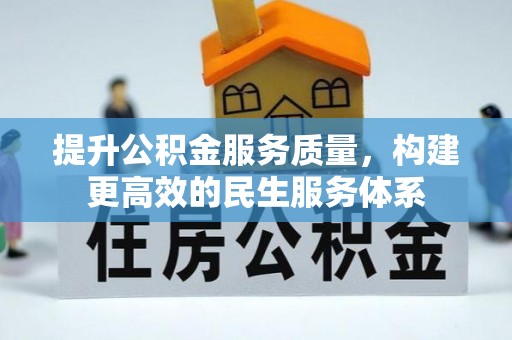 玉龙提升公积金服务质量，构建更高效的民生服务体系