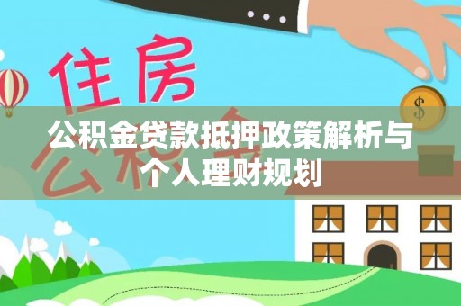 玉龙公积金贷款抵押政策解析与个人理财规划