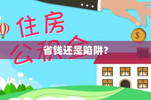 玉龙省钱还是陷阱？