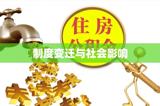 玉龙制度变迁与社会影响