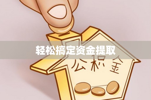 玉龙轻松搞定资金提取