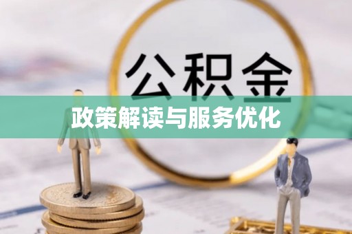 玉龙政策解读与服务优化