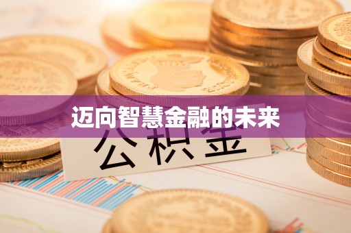 玉龙迈向智慧金融的未来