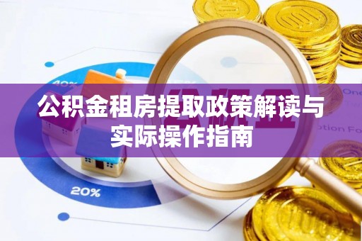 玉龙公积金租房提取政策解读与实际操作指南