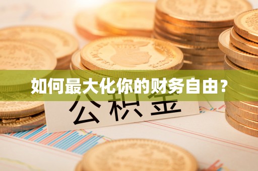 玉龙如何最大化你的财务自由？
