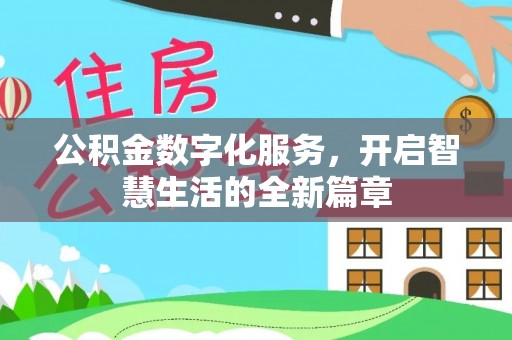 玉龙公积金数字化服务，开启智慧生活的全新篇章
