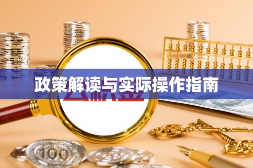 玉龙政策解读与实际操作指南