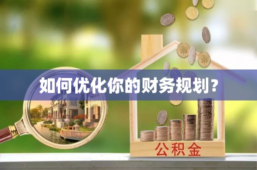 玉龙如何优化你的财务规划？