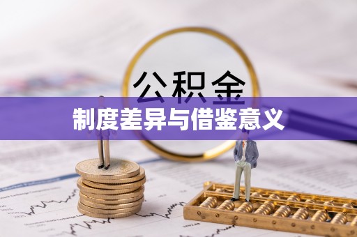 玉龙制度差异与借鉴意义