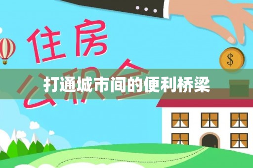 玉龙打通城市间的便利桥梁