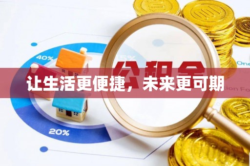 玉龙让生活更便捷，未来更可期
