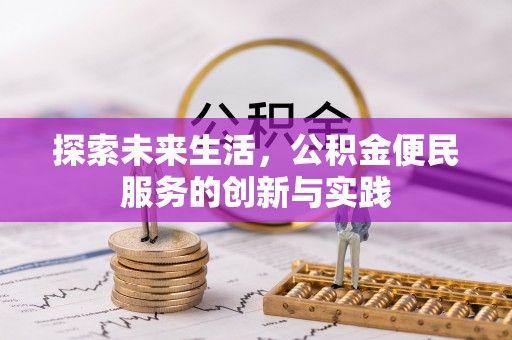 玉龙探索未来生活，公积金便民服务的创新与实践