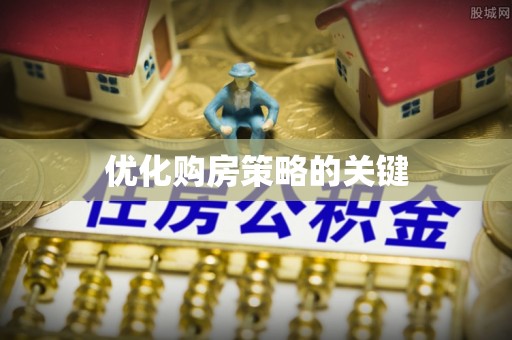 玉龙优化购房策略的关键