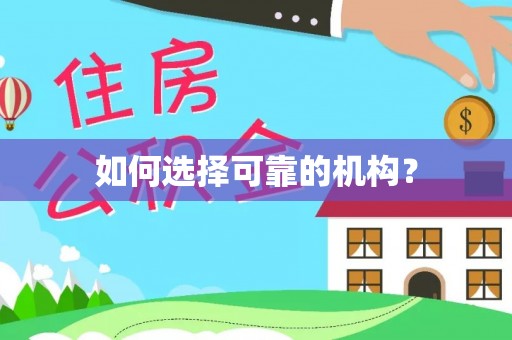 玉龙如何选择可靠的机构？
