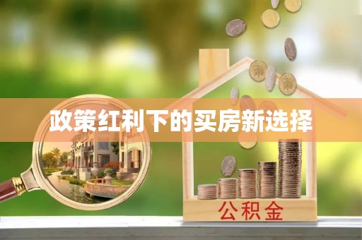 玉龙政策红利下的买房新选择