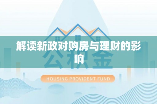 玉龙解读新政对购房与理财的影响