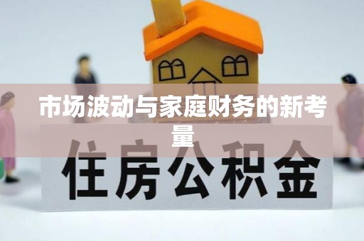 玉龙市场波动与家庭财务的新考量