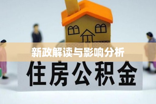 玉龙新政解读与影响分析