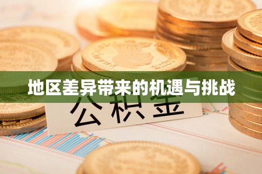 玉龙地区差异带来的机遇与挑战