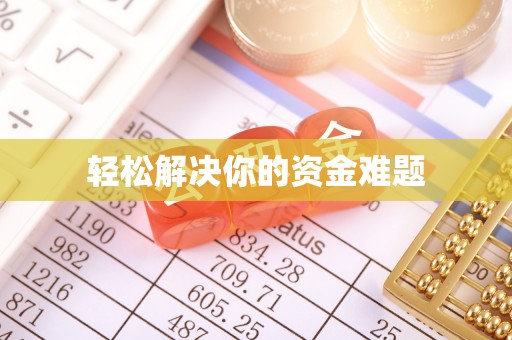 玉龙轻松解决你的资金难题