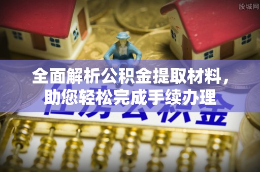 玉龙全面解析公积金提取材料，助您轻松完成手续办理