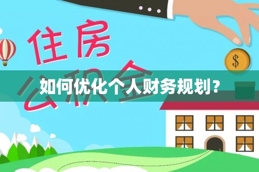 玉龙如何优化个人财务规划？