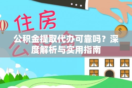 玉龙公积金提取代办可靠吗？深度解析与实用指南