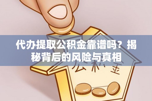 玉龙代办提取公积金靠谱吗？揭秘背后的风险与真相