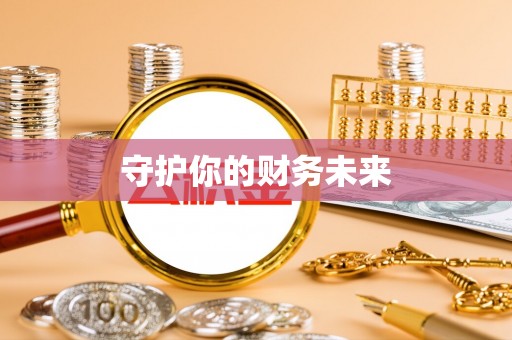 玉龙守护你的财务未来