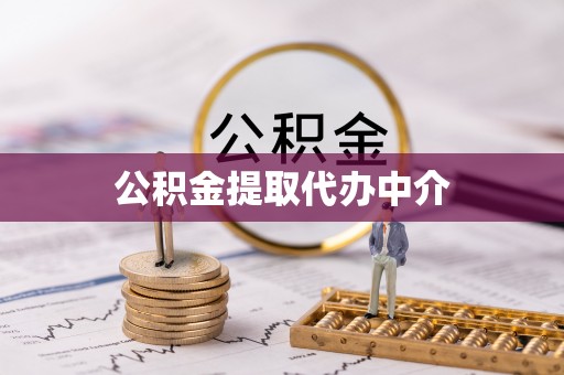 玉龙公积金提取代办中介