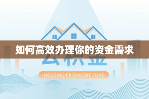玉龙如何高效办理你的资金需求