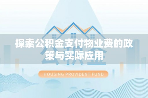 玉龙探索公积金支付物业费的政策与实际应用