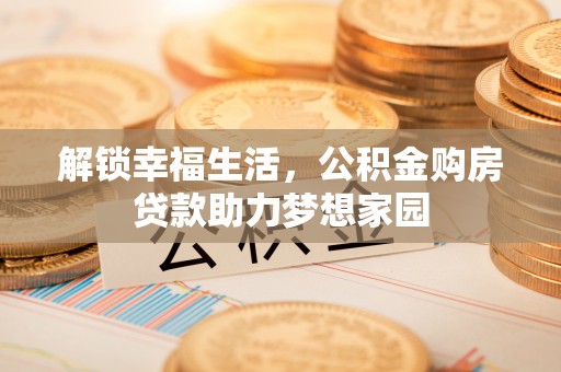 玉龙解锁幸福生活，公积金购房贷款助力梦想家园