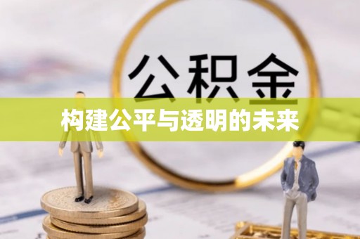 玉龙构建公平与透明的未来