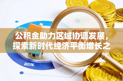 玉龙公积金助力区域协调发展，探索新时代经济平衡增长之道