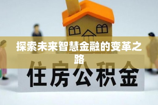 玉龙探索未来智慧金融的变革之路