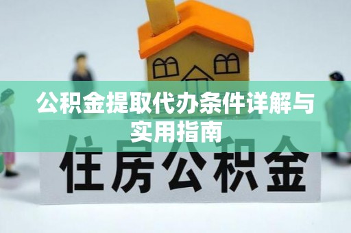 玉龙公积金提取代办条件详解与实用指南