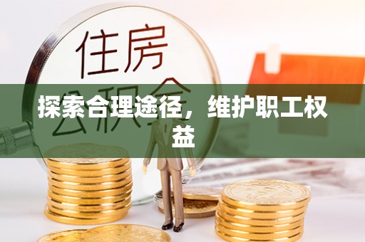 玉龙探索合理途径，维护职工权益