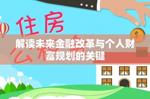 玉龙解读未来金融改革与个人财富规划的关键