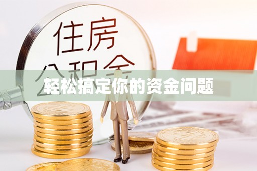 玉龙轻松搞定你的资金问题