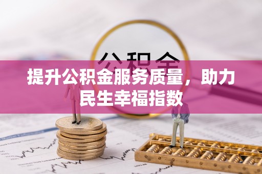玉龙提升公积金服务质量，助力民生幸福指数