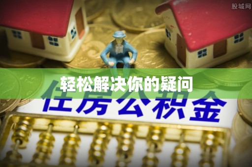 玉龙轻松解决你的疑问